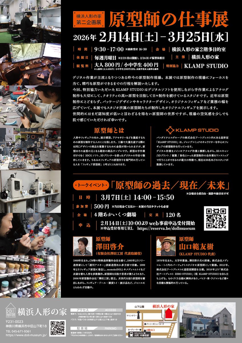 ZArtpresto's tweet photo. 【今日から❗️】
#KLAMPSTUDIO の企画展

【原型師の仕事展】
デジタル×手作業で生まれるフィギュア原型の“現場”に迫る企画展

📅 2/14(土)〜3/25(水)
📍 横浜人形の家
🎫 大人800円／小中学生400円
https://t.co/uPUhOCkTy3

工夫をこらしてます
ぜひご鑑賞ください
#原型師の仕事展  #横浜人形の家 https://t.co/pbWCu4Dqtz