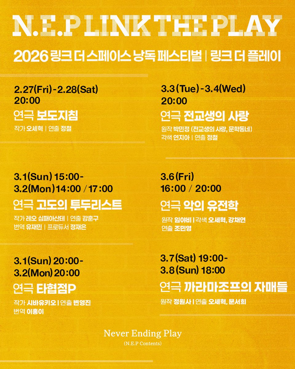 2026 링크더스페이스 개관 페스티벌 
‘NEP 링크 더 플레이’
연극 낭독 공연 라인업을 공개합니다.
-
*자세한 내용은 이미지를 참고해 주시기 바랍니다.
-
2026년 2월 27일(금) ~ 3월 8일(일)
링크더스페이스 2관
-
#네버엔딩플레이