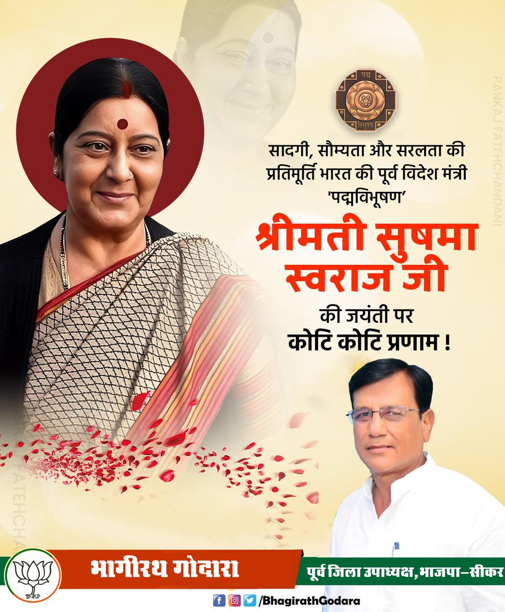 भारतीय राजनीति के क्षितिज पर अपनी विद्वत्ता, शालीनता और ओजस्विता की अमिट छाप छोड़ने वाली, 'पद्म विभूषण' सुषमा स्वराज की जयंती पर उन्हें विनम्र श्रद्धांजलि।