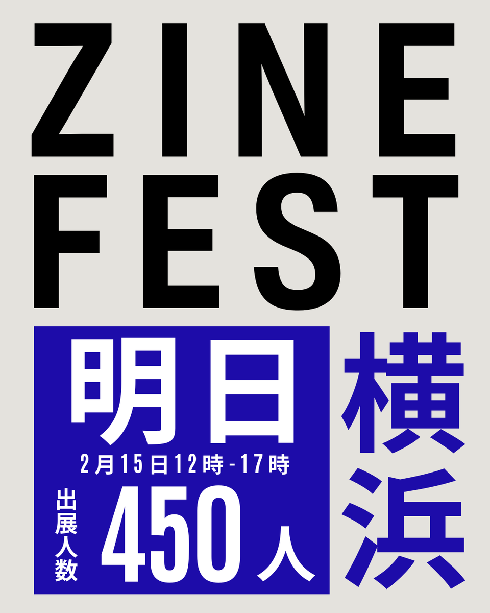 横浜・大さん橋ホールをお借りしてZINEフェス横浜開催します。

当日はみんなでZINEを楽しみましょう。

＃ZINEフェス横浜
■日時 
2026年2月15日（日）
12時～17時
■入場料
500円
■場所 
横浜・大さん橋ホール
※施設の入口からホールまで徒歩3分ほどかかります

note.com/bookcultureclu…