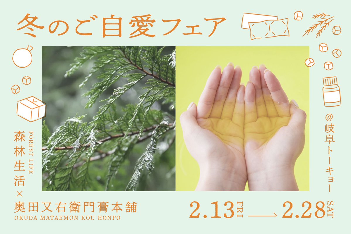 2月28日(土)まで
「森林生活×奥田又右衛門膏本舗 冬のご自愛フェア」開催中🌿

身体を温めてくれる入浴剤や、お家でリラックスできるアロマオイルなど、冬にぴったりのバリエーション豊かな“ご自愛”グッズが揃います🛀♪

ぜひ店頭でご覧くださいませ💁🏻‍♀️✨

sakadachibooks.com/gifutokyo-goji…