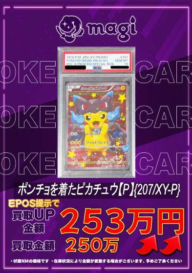 🔥🔥買取情報🔥🔥】 ✨PSA10 ポンチョを着たピカチュウ【P】{207/XY-P