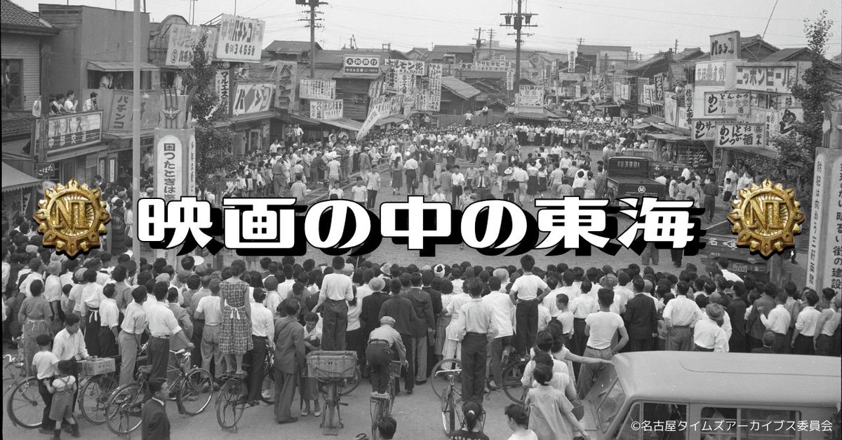 名古屋タイムズアーカイブス委員会 tweet media