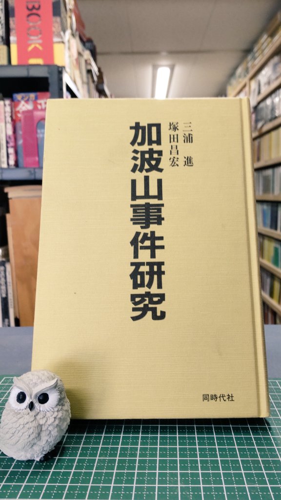 今日の品出し 加波山事件研究 著 塚田 昌宏・三浦 進 発行 1984年5月15