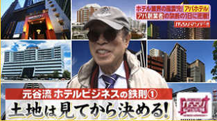 takumi_deveblog's tweet image. アパグループ代表の元谷さんが、お亡くなりになったそうですね。
ご冥福をお祈りします。デベロッパーとして社長のエピソードでよく覚えてるのはこれでした。

社長「現場は必ず自分で見る」
↓
立地や境界を自ら確認
↓
部屋数など暗算
社長「…180室いけるな。買い。キャッシュで一括」
↓…