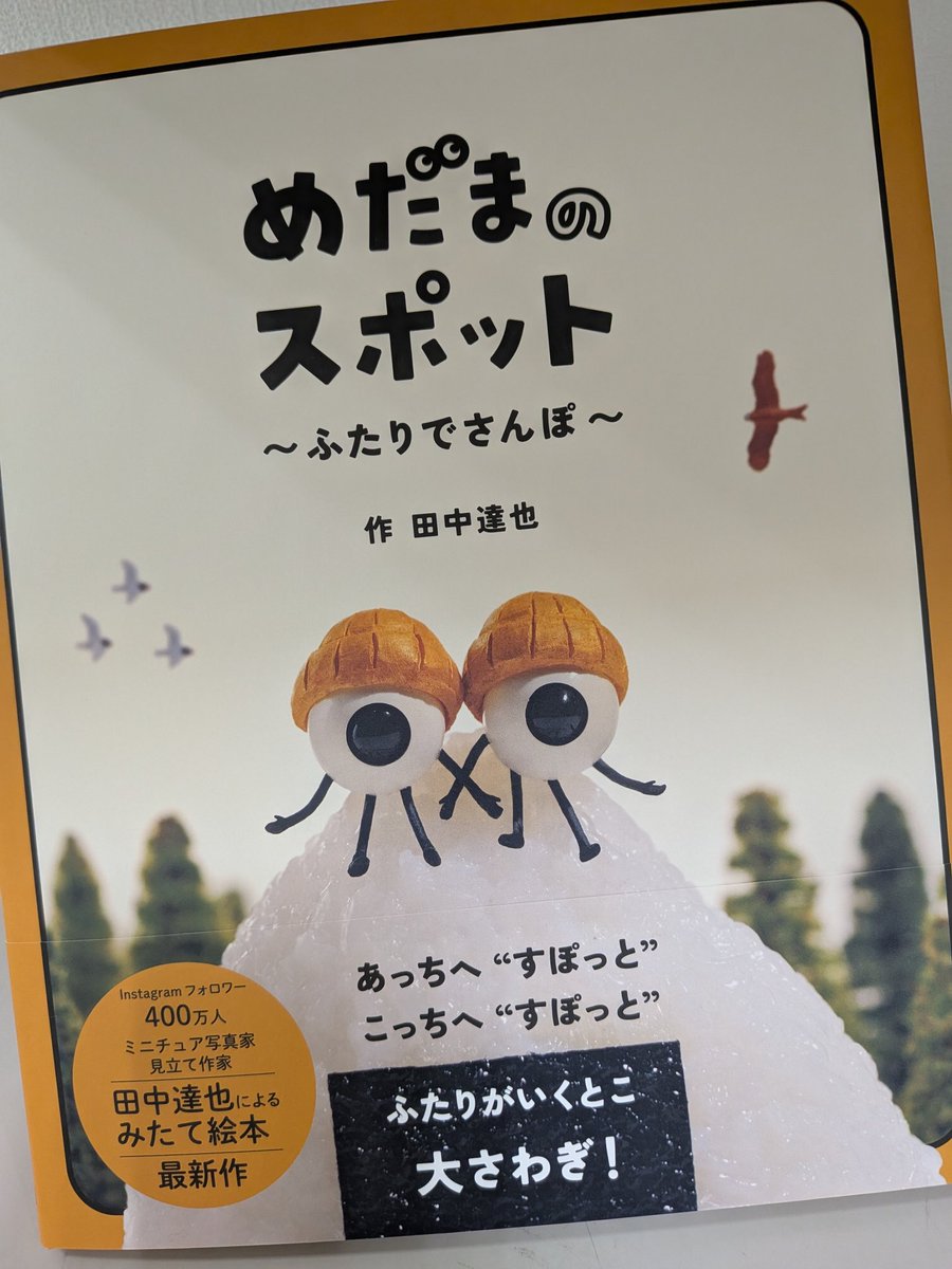【児童書/創作絵本】
『めだまのスポット ふたりでさんぽ』
#田中達也 #福音館書店
ミニチュア写真家・見立て作家である田中さんによる「見立て絵本」の最新作📖
テンポの良いシンプルな文章と、隅々まで楽しめる写真絵本は読み聞かせにピッタリ👍️
#ららぽーと柏の葉