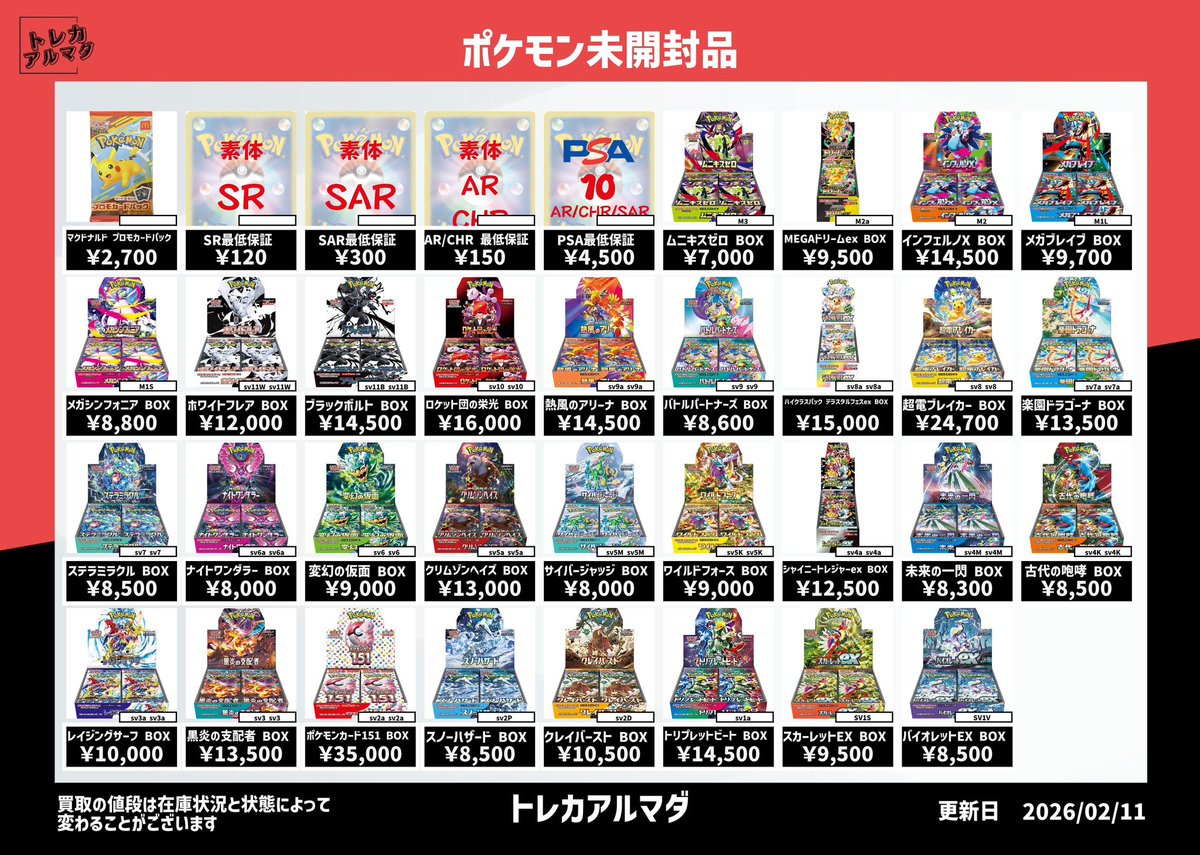 本日の #ポケモン ＃ワンピース 未開封box買取表 ポケモンBOXは