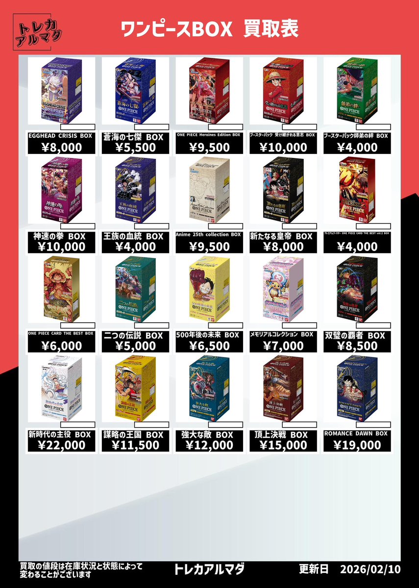 本日の #ポケモン ＃ワンピース 未開封box買取表 ポケモンBOXは