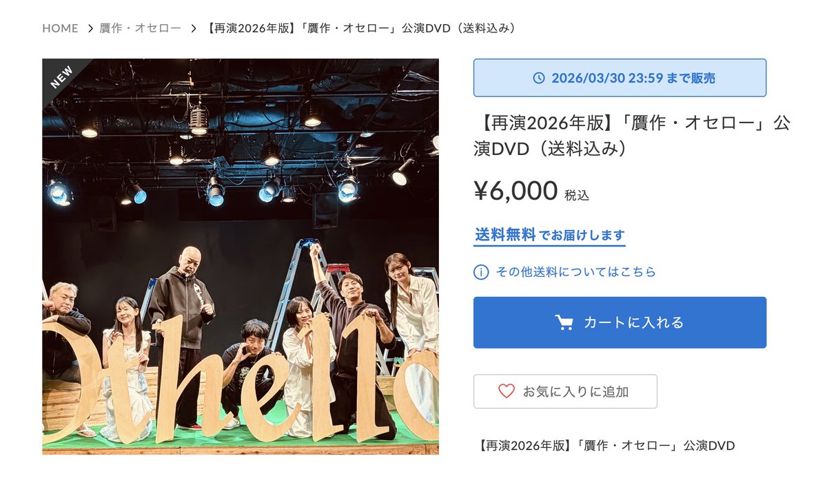 【DVD発売決定！】

「贋作・オセロー」大盛況のうちに終演を迎えることができました。
本当にありがとうございました。

DVDの製作も決定しましたので、
映像でも観ていただけますと嬉しいです。

yuhkamiki.stores.jp/items/698976ef…

#贋作オセロー