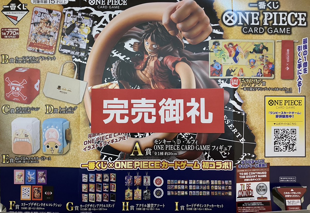一番くじ 情報】 『一番くじ ONE PIECE CARD GAME』 完売いたしました