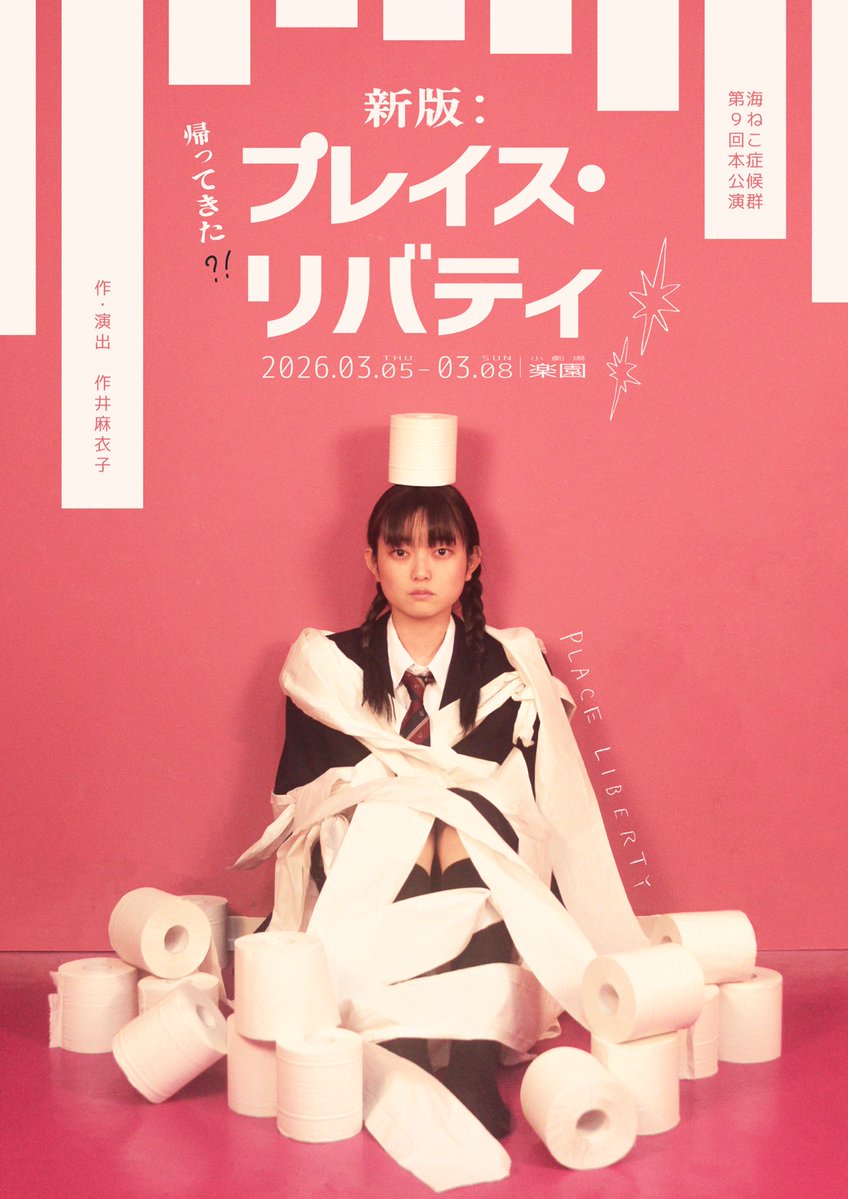 海ねこ症候群の舞台『帰ってきた？！　新版:プレイス・リバティ』が3月5日（木）から東京・下北沢の小劇場 楽園で上演

niewmedia.com/news/2602umine…

高校の女子トイレで巻き起こる、「私たちの“居場所を見つけるお話”」

<a href="/uminekoSYND/">海ねこ症候群</a>