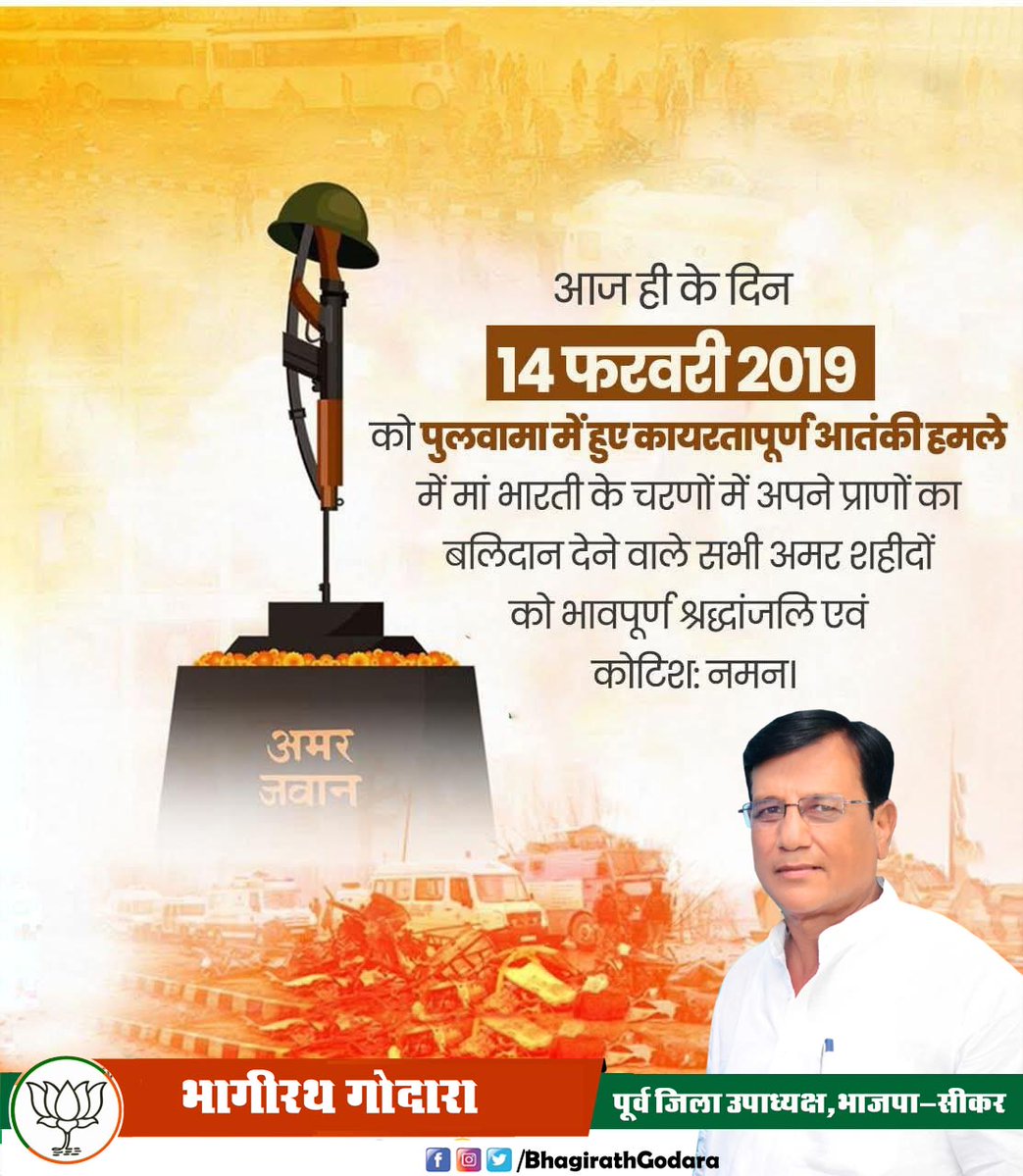 पुलवामा,जम्मू कश्मीर हमले के अमर बलिदानियों को विनम्र श्रद्धांजलि।

माँ भारती के उन वीर जवानों के अदम्य साहस, वीरता और बलिदान का देश सदैव ऋणी रहेगा।

शहीद जवानों की शहादत को नमन।
#PulwamaAttack2019