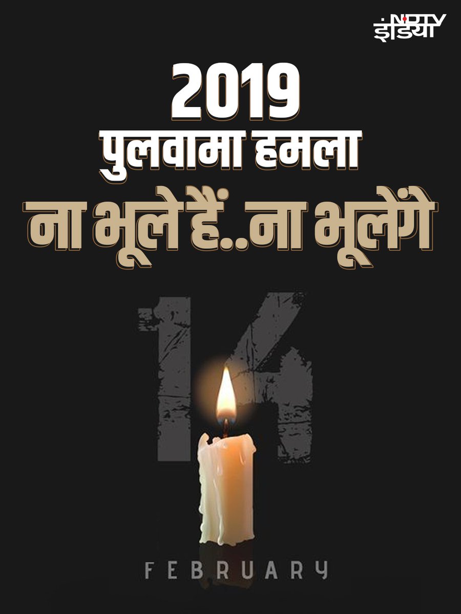 पुलवामा आतंकी हमले में शहीद हुए हिन्दुस्तान के वीर सपूतों को कोटि-कोटि नमन.

#PulwamaAttack2019 | #BlackDay