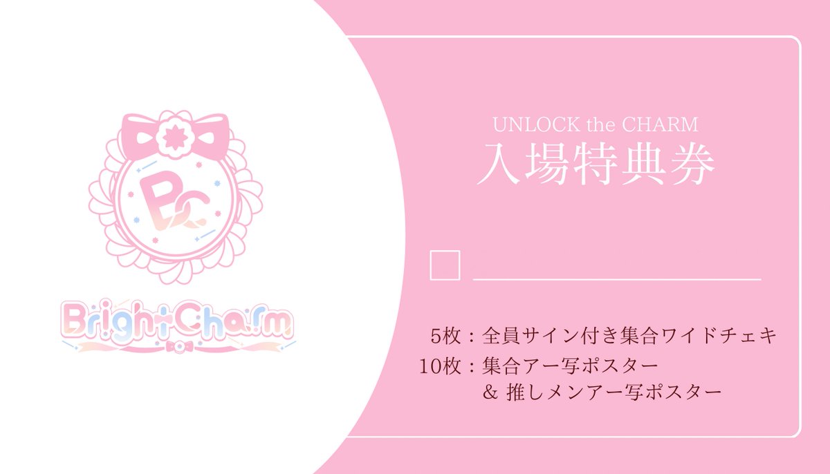 Bright Charmお目当ての方は、入場時にイベント受付にて特典券をお受け取りください🎫

※万が一、入場時に特典券を受け取れていない場合は、特典会時にスタッフまでお声がけいただくか、DMまたは
✉️brightcharm0309@gmail.com
までご連絡をお願いいたします。

▼詳細▼
x.com/brightcharm_bc…
