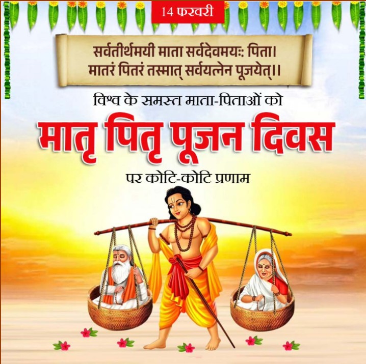 मां बाप की कमी को 
कोई बांट नहीं सकता
और ईश्वर भी इनके आशीर्वाद
 को काट नहीं सकता।
#मातृ_पितृ_पूजन_दिवस  की हार्दिक शुभकामनाएं।