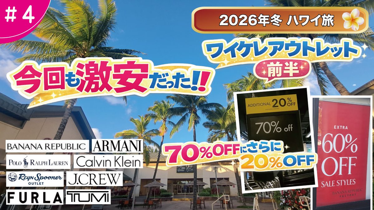 hawasuru's tweet photo. 🔥70％OFF＋さらに20％OFF⁉
【ワイケレアウトレット前半】爆安セールが想像以上だった…😳

2026年冬ハワイ旅 #4
ブランド品が衝撃価格に⚡
ハワイ旅行行く人は絶対チェック！

▶️ YouTubeはこちら
https://t.co/o9h8KJs8Vn
#ハワイ #ハワイ旅行 #ワイケレアウトレット #アウトレット #セール情報 https://t.co/3KCEFHmTXa
