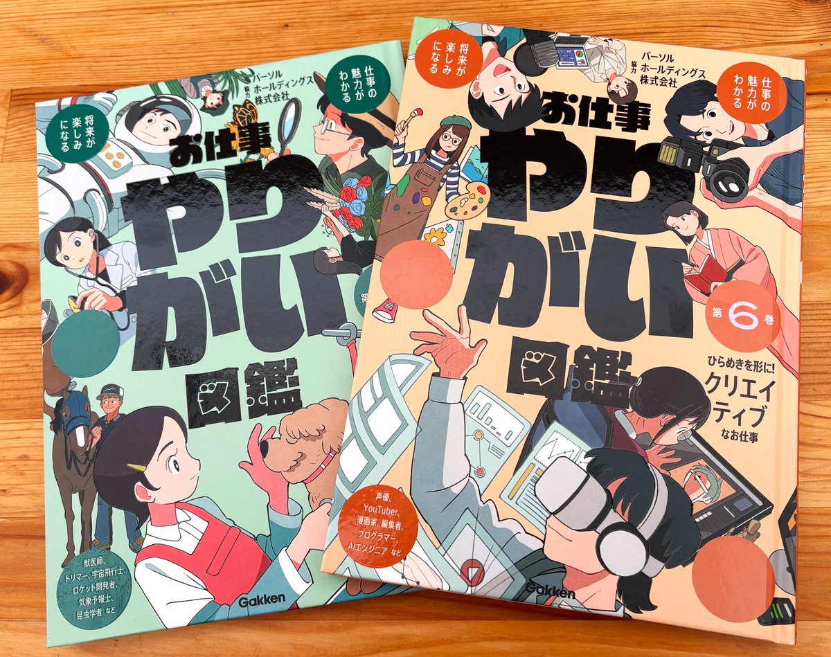 お仕事】 『お仕事やりがい図鑑』（Gakken） 3巻と6巻のイラストを担当