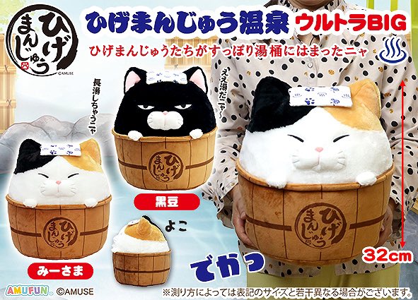 温泉シリーズの大きなサイズも入荷しました🙌 【 ひげまんじゅう温泉