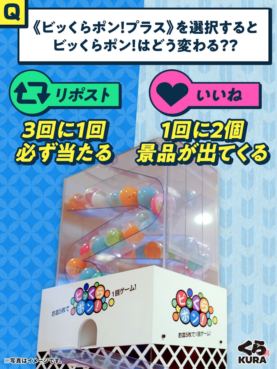 くら寿司【ビッくらポン！プラス】3回に1回必ず当たる景品キャンペーン