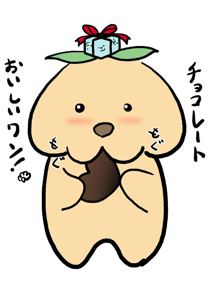 今日は #バレンタインデー だワン!
世界中の金髪美少女の皆様からのチョコレートをお待ちしておりますワン。
/(^ω')ノ
 ↓
/( 'ω' )\ノ'←「ごえんがあるよ」を貰った 