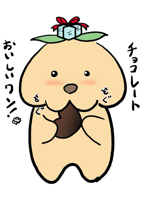 今日は #バレンタインデー だワン! 世界中の金髪美少女の皆様からのチョコレートをお待ちしておりますワン。 /(^ω')ノ ↓ /( 'ω' )\ノ'←「ごえんがあるよ」を貰った