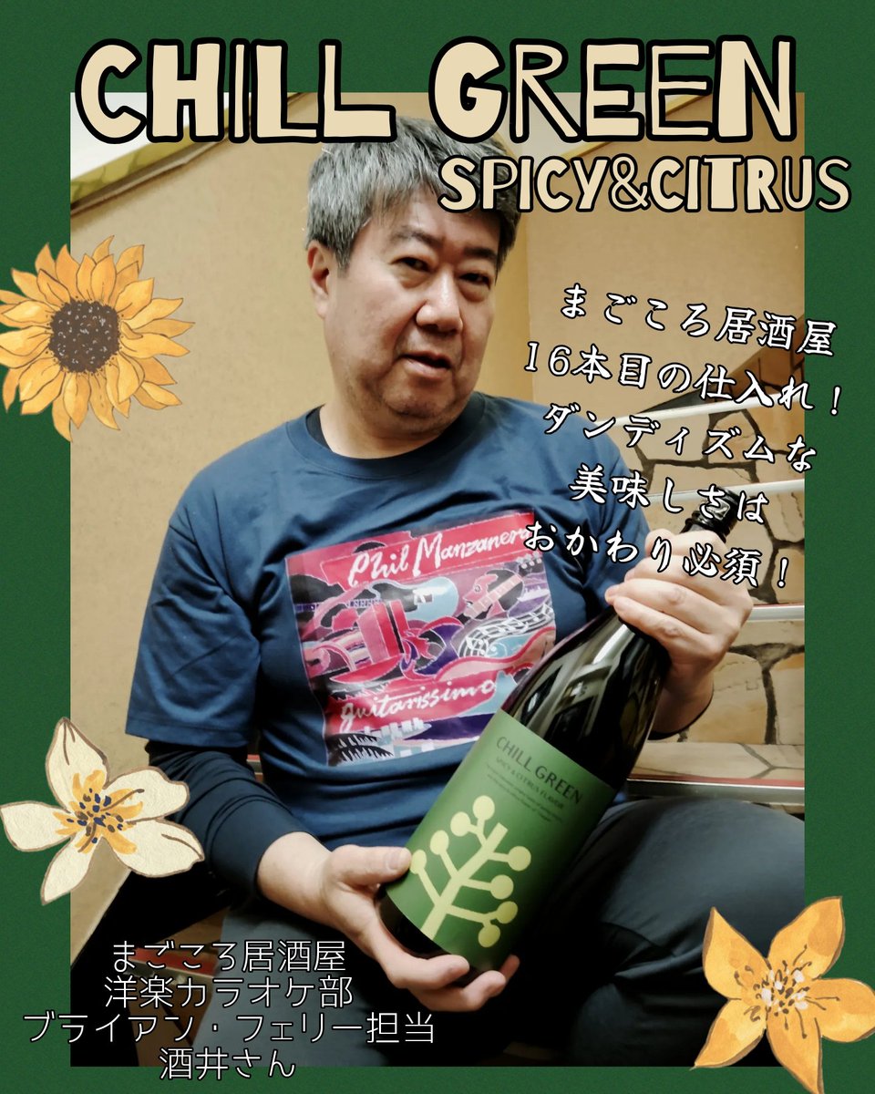 CHILL GREEN Spicy&Citrus」 恒例大ヒット商品が16本目の仕入れ！当店