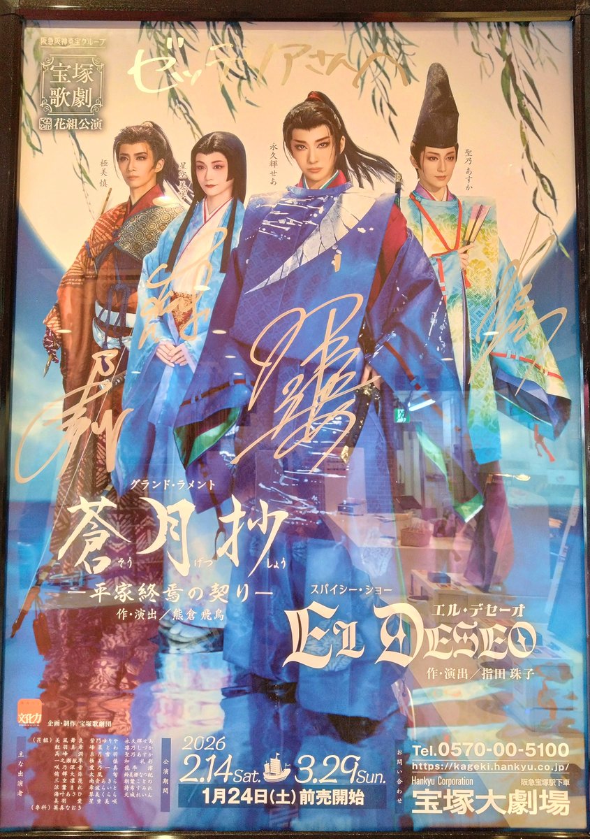 花組公演『蒼月抄／EL DESEO』 ひとみさほのかりんサイン入りポスター