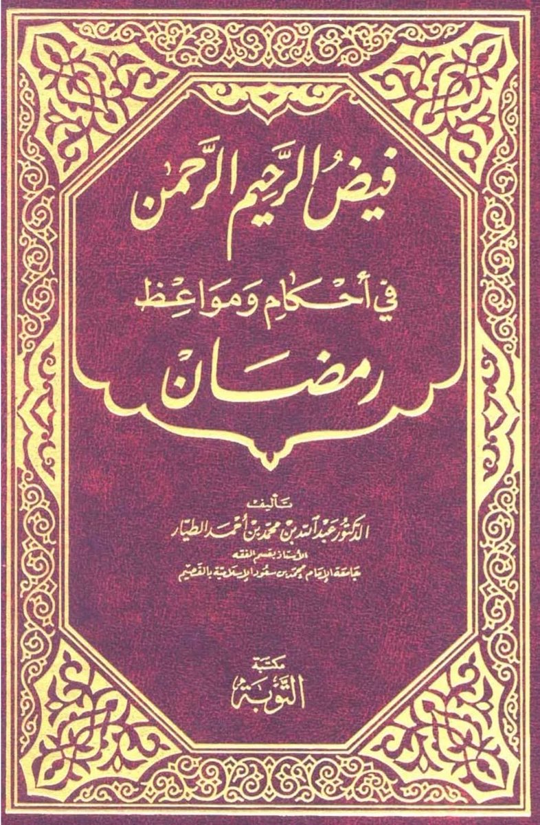كتاب في أحكام ومواعظ شهر رمضان المبارك