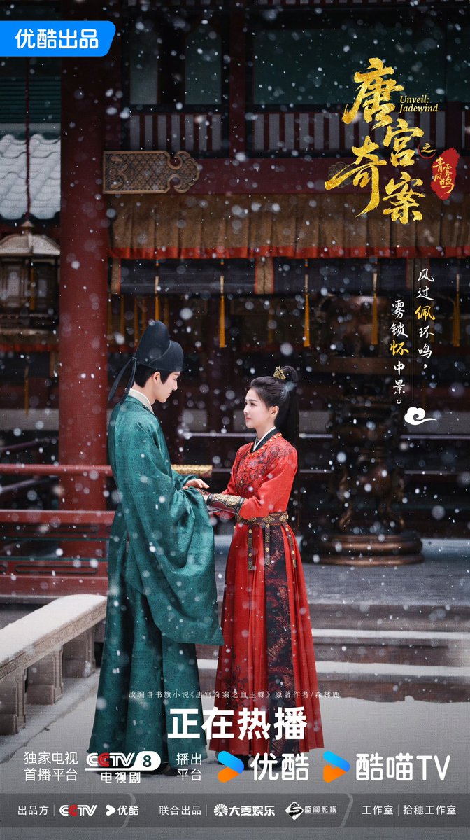 260214 - #UnveilJadewind Weibo 

#唐宫奇案 shares new poster for Valentine's Day 

#BaiLu