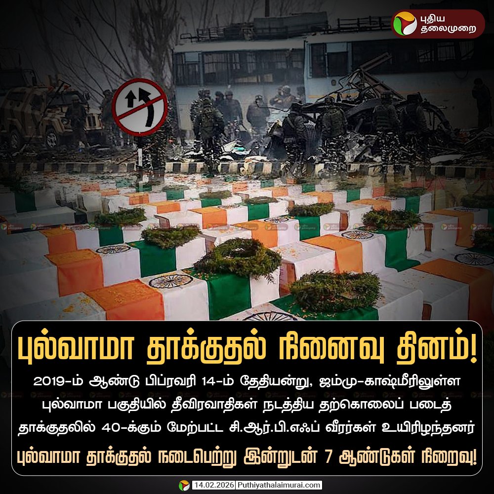 புல்வாமா தாக்குதல் நினைவு தினம்!

#PulwamaAttack | #PulwamaAttack2019