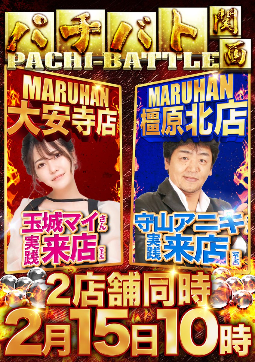 パチ&スロ必勝本誌面企画「パチバト関西」 2月15日実践来店予定 🔵橿原