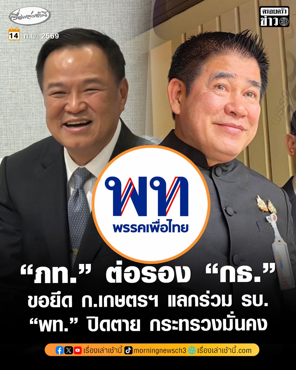 "ภูมิใจไทย" ต่อรอง "กล้าธรรม" ขอยึดกระทรวงเกษตรฯ-ให้เพื่อไทยเลือกก่อน แลกร่วมรัฐบาล ขณะที่ “เพื่อไทย” ปิดตาย กระทรวงมั่นคง

อ่านข่าว : ch3plus.com/news/political…

#เรื่องเล่าเช้านี้ #ครอบครัวข่าว3 #ข่าวการเมือง