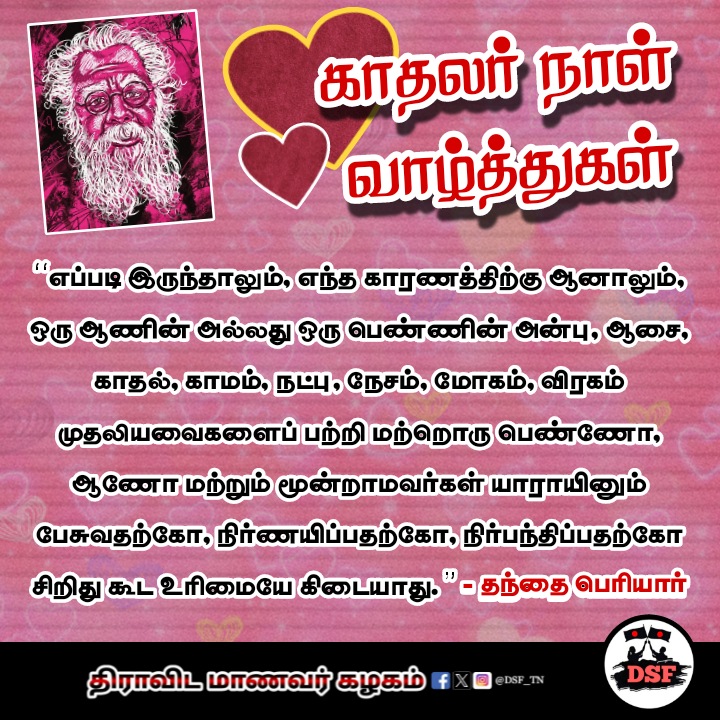 DSF_TN's tweet photo. காதலர் நாள் வாழ்த்துகள்!
- திராவிட மாணவர் கழகம் (DSF)
#ValetinesDay #HappyValentinesDay
#LoversDay #Periyar #PeriyarForever
#Love #Dravidam #Join_DSF #Feb14th
#DravidianStudentsFederation #DSF_TN https://t.co/IQsonY5HRR