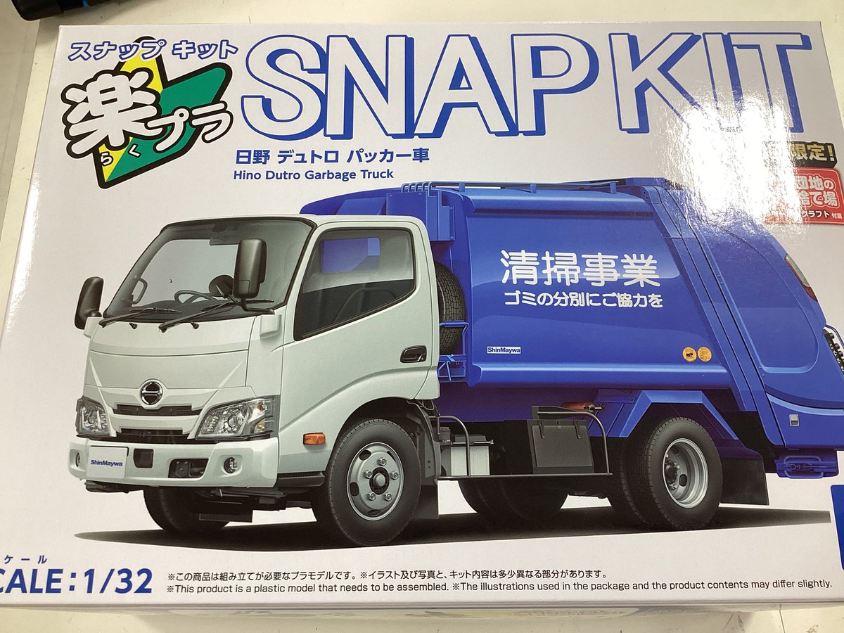 プラモデル】 楽プラからゴミ収集車！ 日野デュトロ パッカー車きま