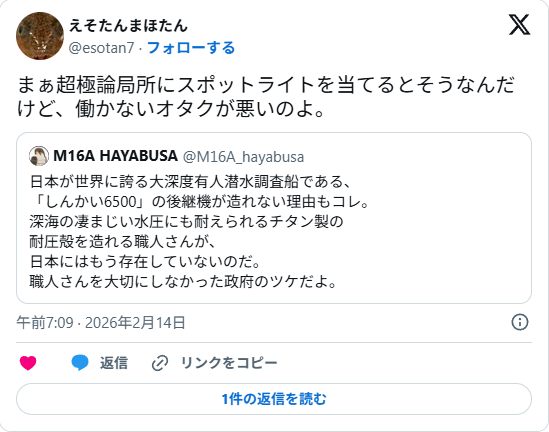 「働かないオタクが悪い」

「しんかい6500」の後継機が造れないのも、オタクのせいになった。