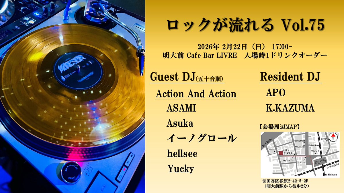 来週日曜！東京、明大前でフルがけ推奨ロックDJパーティ！
#ロックが流れる vol.75

今回日曜ですからね。土曜に明大前行っちゃうと違うパーティやってるので気をつけてくださいね。間違えていっちゃったらそれそれで楽しんでください。