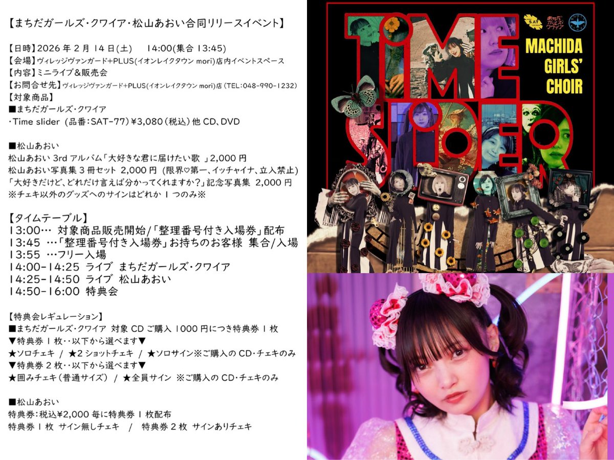 本日！ まちだガールズ・クワイア・松山あおい合同リリースイベント