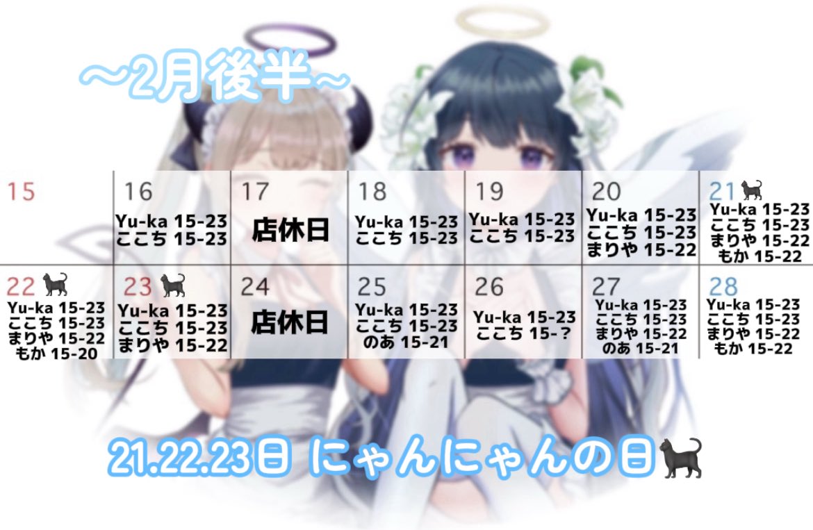 👼🏻 2月後半シフト 👼🏻 ♡ 21日〜23日 にゃんにゃんの日