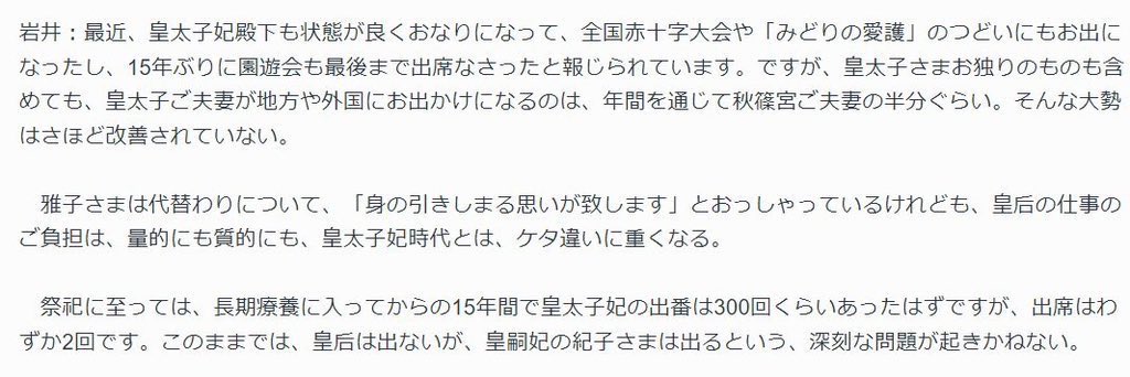 こんなこと言いたくないんですが

・香淳皇后の本葬を欠席

・「宮中行事」も10年以上欠席

・皇太子妃が必須の日本赤十字大会に体調不良で欠席した
同日にユニセフ事務局長（雅子さまのご家族がユニセフ）と会っていた

・皇太子妃時代に祭祀の出番は300回以上あったが、出席したのは数回

なんです…