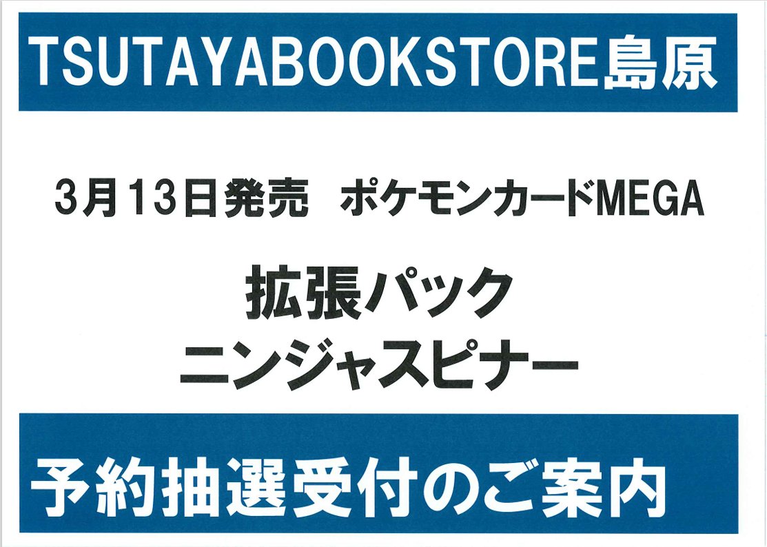 トレカ予約抽選受付に関して】 3月13日(金)発売 ポケモンカードMEGA