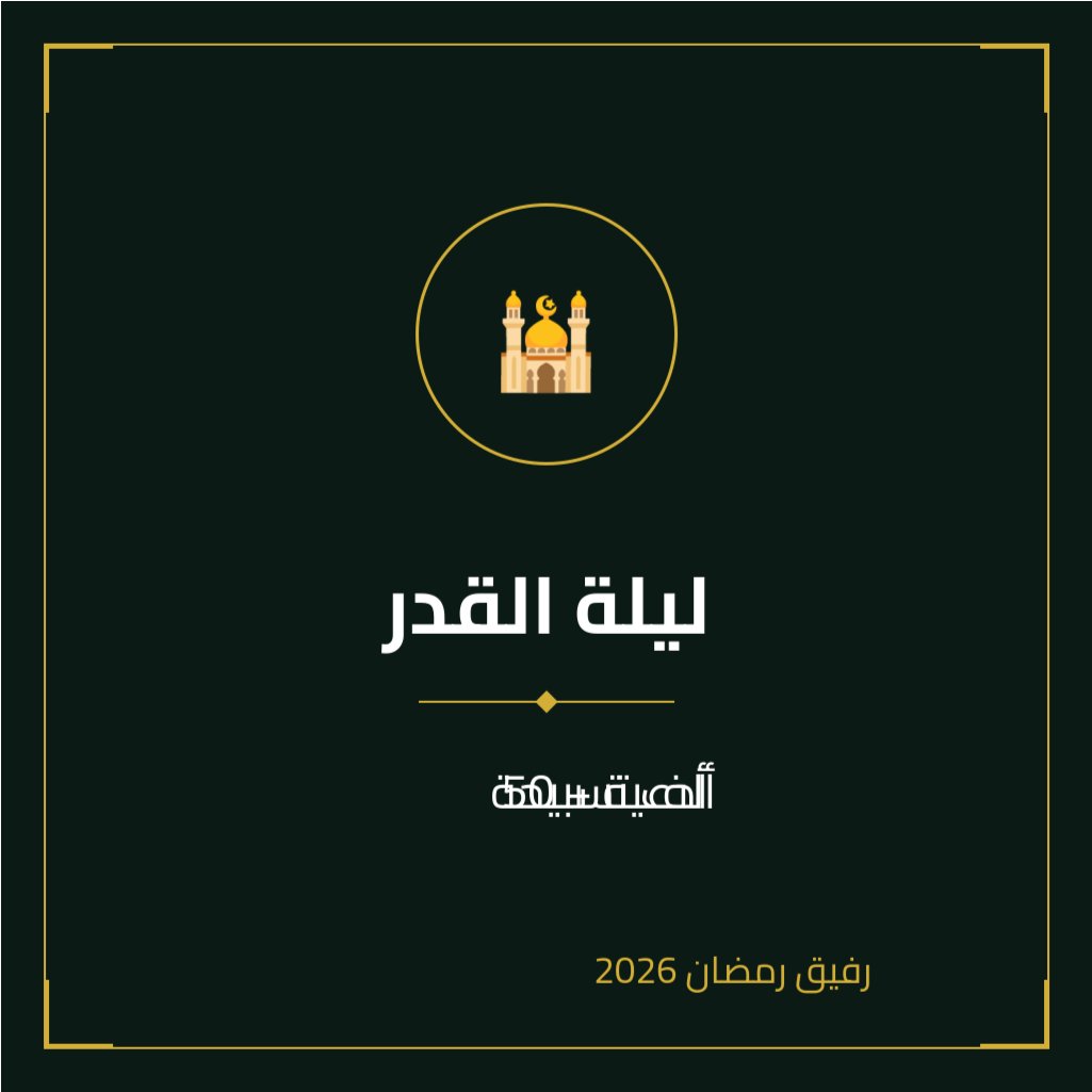 الخدمة رقم 31 | ليلة القدر: اكثر من 50 ألف دعاء + تسبيحة

في ليلة القدر، تتنزل الملائكة وتتغير الأقدار. 🌌اجعلها ليلة لا تُنسى مع خدمة "ليلة القدر" من تطبيق رفيق رمضان. أدعية خاشعة وتسبيحات تملأ قلبك بالسكينة.عش روحانية هذه الليلة المباركة

📱 قم بزيارة الموقع الآن