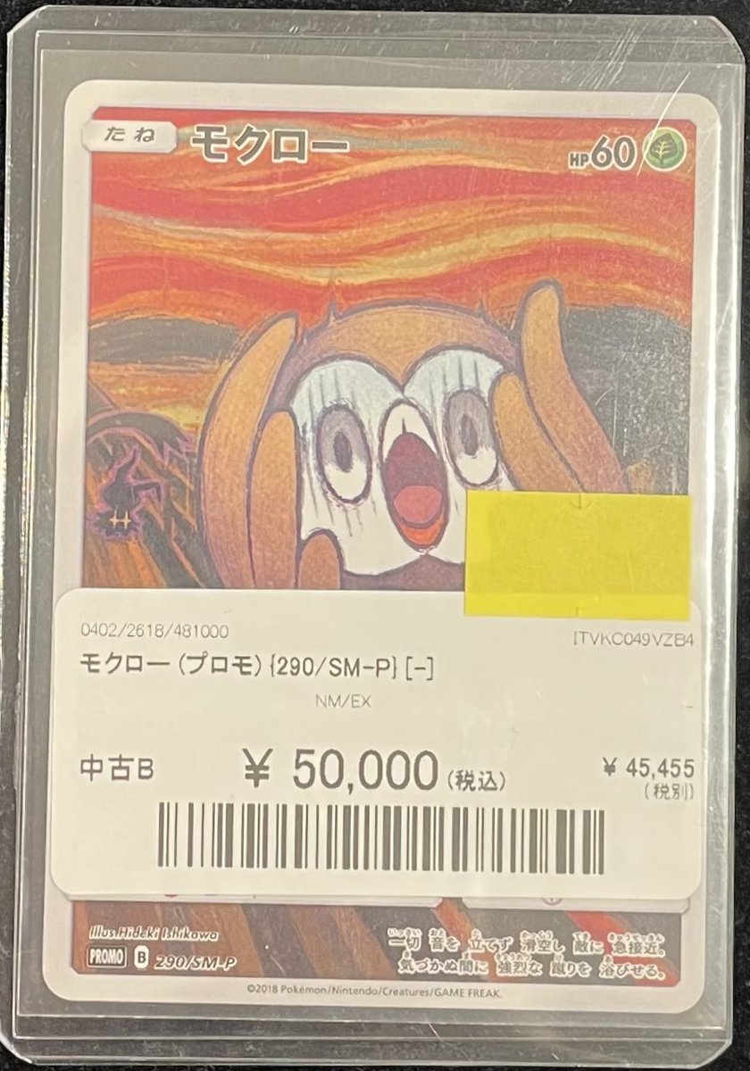🔥ポケカ販売情報🔥】 😱ムンクモクロー プロモ｛290/SM-P