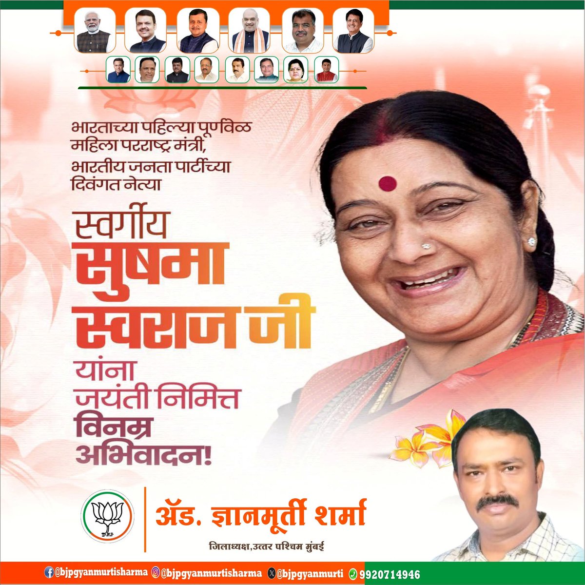 भारताच्या पहिल्या पूर्णवेळ महिला परराष्ट्र मंत्री आणि भाजपाच्या दिवंगत नेत्या स्व. सुषमा स्वराज जी यांना जयंती निमित्त विनम्र अभिवादन !

  #bjpgyanmurtisharma