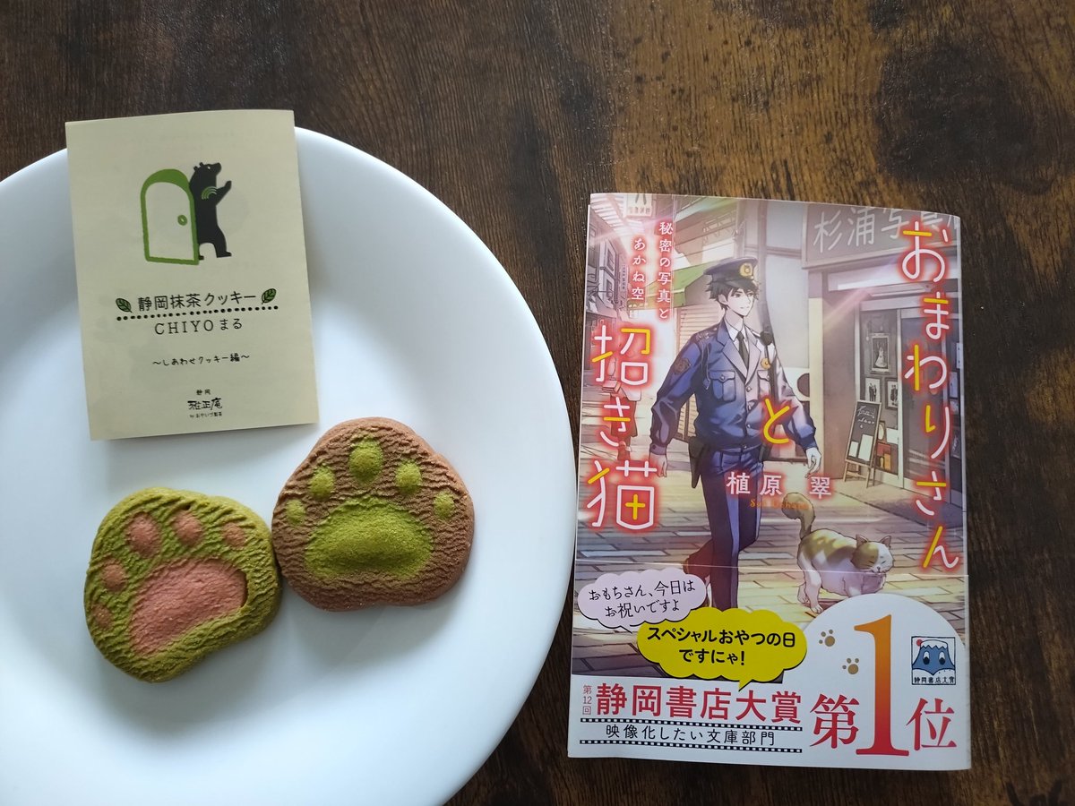 JackJackson_996's tweet photo. 静岡抹茶クッキー【CHIYOまる】の形がかわいい。このクッキーはクマの手形だけど、おもちさん肉球のかたちも作ってほしい！
クッキーサクサクで美味しい〜♪
#おまわりさんと招き猫　#植原翠
#おやいづ製茶　#雅正庵 https://t.co/Z3wSOoWOss