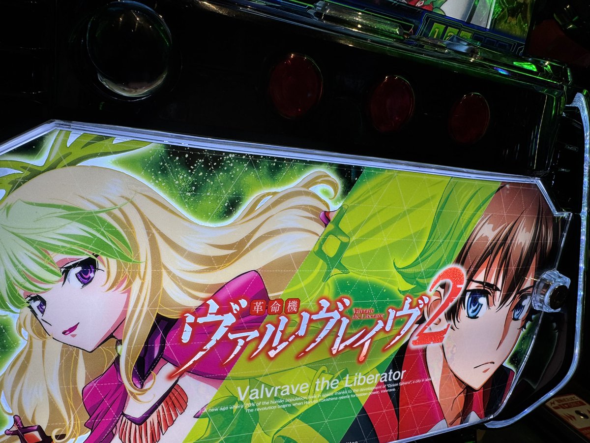 ヴァルヴレイヴ2コーナー
たくましそうな台がチラついてたので移動

さぁやるぞ、革命を

#ガーデン東大宮店 様
#PR