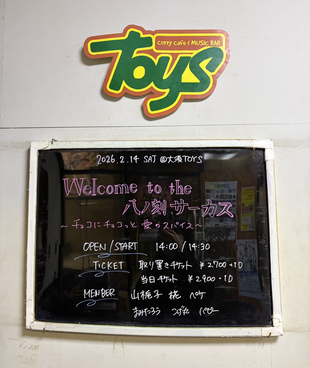 ◤ 本日の公演 ◢

Welcome to the 八ノ刻サーカス
〜チョコにチョコっと愛のスパイス〜

ieR
椛
パピー
こげ丸
まみたろう
ペケ
°IRO
山梔子

開演/開場 14:00 / 14:30
当日券 :2,900(+D)