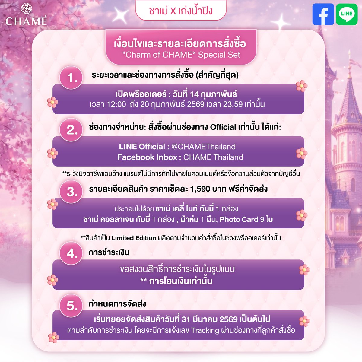 🩷“KENGNAMPING CHARM OF CHAME” SPECIAL GIFT SET💜
LIMITED EDITION!! SET 1,590.- ปกติ 2,100.- เปิดพรีออเดอร์แล้ว
ตั้งแต่วันที่ 14 ก.พ. 69 – 20 ก.พ. 69 เท่านั้น
#CHAMETHAILAND #KENGNAMPINGCHARMOFCHAMESPECIALGIFTSET 
#เก่งน้ำปิง #CHAMExKENGNAMPING #กัมมี่เก่งน้ำปิง #KengNamping