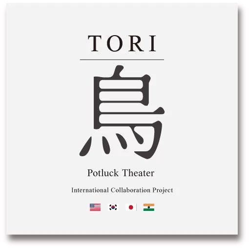 🦅

「 TORIー鳥ー 」

チケット続々とご予約いただいております。ありがとうございます🙏
まだご予約お済みでない方は、お早めにどうぞ🐣

3月1日(日)13:00〜/17:00〜
石川県立能楽堂 第三舞台

potlucktheater.com/tori/

Happy Valentine’s Day to all💘