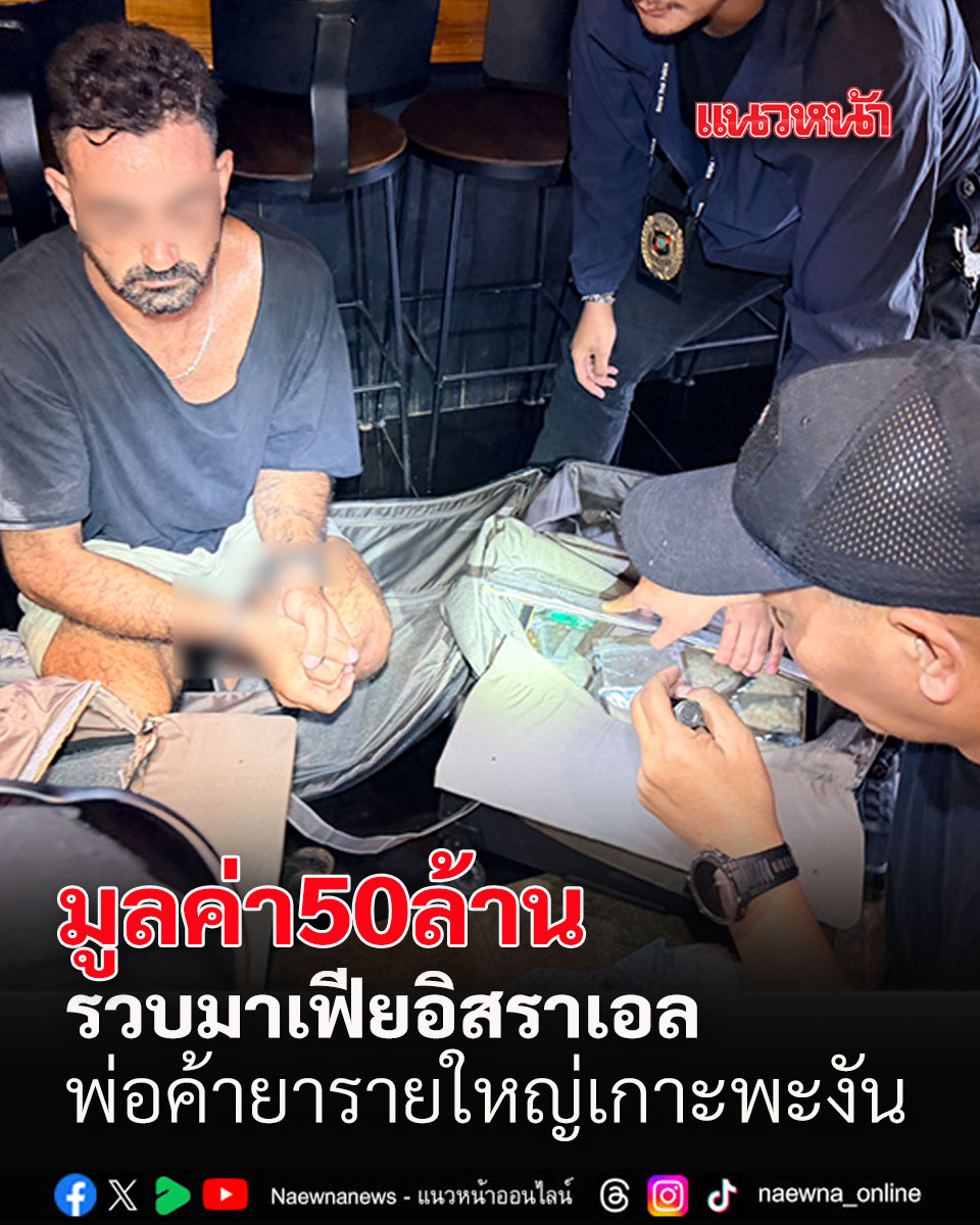 จับยกล็อต 50 ล้าน ตร.ท่องเที่ยวรวบมาเฟียอิสราเอล พ่อค้ายารายใหญ่เกาะพะงัน เปิดร้านอาหารบังหน้า 
#ข่าวเกาะพะงัน #จับยาเกาะพะงัน  #มาเฟียอิสราเอล #ยาเสพติด50ล้าน
.
.
อ่านข่าว naewna.com/local/947108