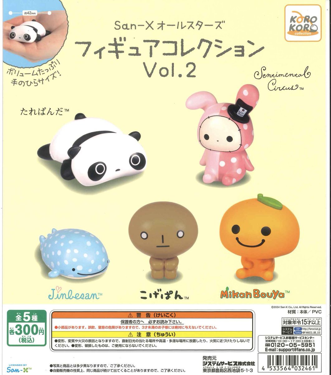 ❤️再入荷情報❤️ 📌San-X オールスターズ フィギュアコレクション